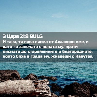 Picture 02 - 3 Царе 21:8 BULG - И така, тя писа писма от - Bible Verse Picture