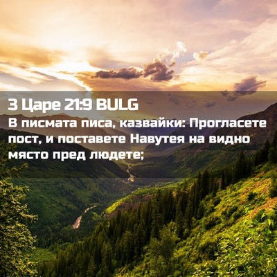 Picture 02 - 3 Царе 21:9 BULG - В писмата писа, казвайки: - Bible Verse Picture