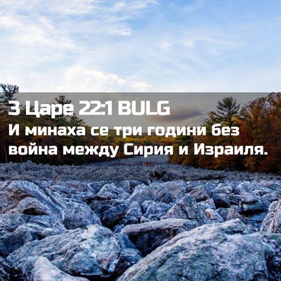 Picture 02 - 3 Царе 22:1 BULG - И минаха се три години без - Bible Verse Picture
