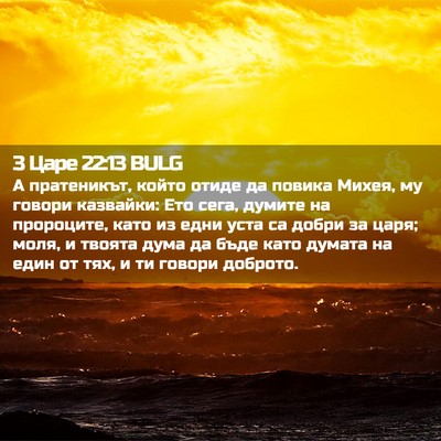 Picture 02 - 3 Царе 22:13 BULG - А пратеникът, който отиде - Bible Verse Picture