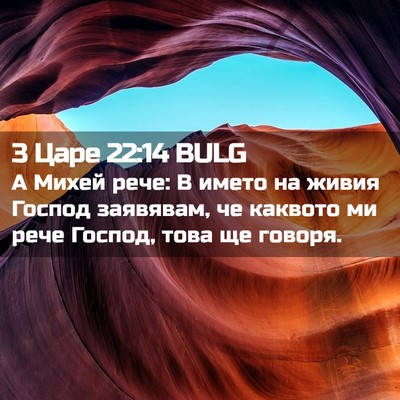 Picture 02 - 3 Царе 22:14 BULG - А Михей рече: В името на - Bible Verse Picture