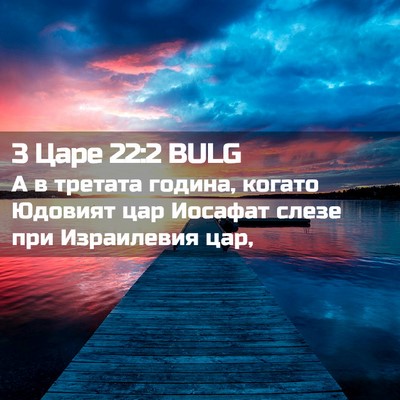 Picture 02 - 3 Царе 22:2 BULG - А в третата година, когато - Bible Verse Picture