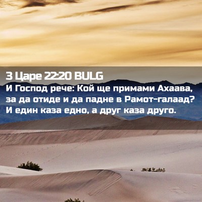 Picture 02 - 3 Царе 22:20 BULG - И Господ рече: Кой ще - Bible Verse Picture