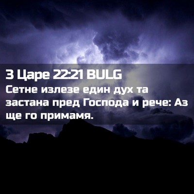 Picture 02 - 3 Царе 22:21 BULG - Сетне излезе един дух та - Bible Verse Picture