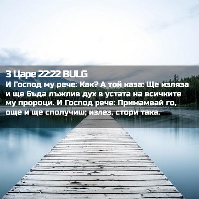 Picture 02 - 3 Царе 22:22 BULG - И Господ му рече: Как? А той - Bible Verse Picture