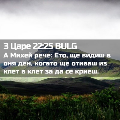 Picture 02 - 3 Царе 22:25 BULG - А Михей рече: Ето, ще видиш - Bible Verse Picture