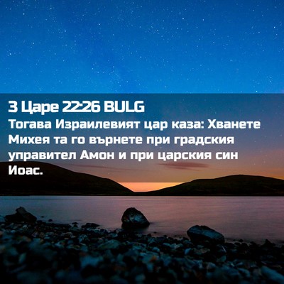 Picture 02 - 3 Царе 22:26 BULG - Тогава Израилевият цар - Bible Verse Picture
