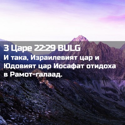 Picture 02 - 3 Царе 22:29 BULG - И така, Израилевият цар и - Bible Verse Picture