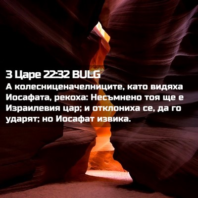 Picture 02 - 3 Царе 22:32 BULG - А колесниценачелниците, - Bible Verse Picture