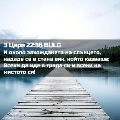 Picture 02 - 3 Царе 22:36 BULG - И около захождането на - Bible Verse Picture