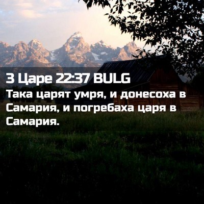 Picture 02 - 3 Царе 22:37 BULG - Така царят умря, и донесоха - Bible Verse Picture