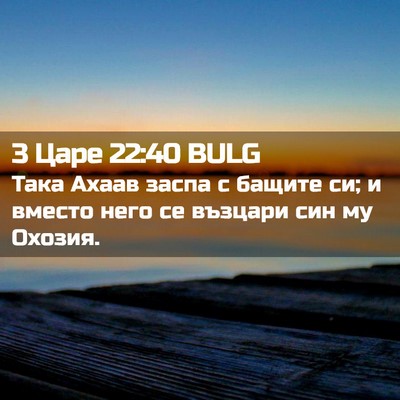 Picture 02 - 3 Царе 22:40 BULG - Така Ахаав заспа с бащите - Bible Verse Picture