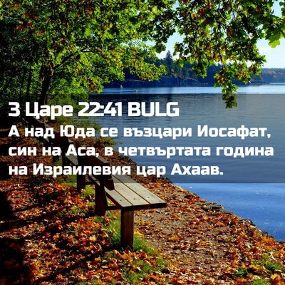 Picture 02 - 3 Царе 22:41 BULG - А над Юда се възцари - Bible Verse Picture