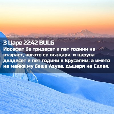 Picture 02 - 3 Царе 22:42 BULG - Иосафат бе тридесет и пет - Bible Verse Picture