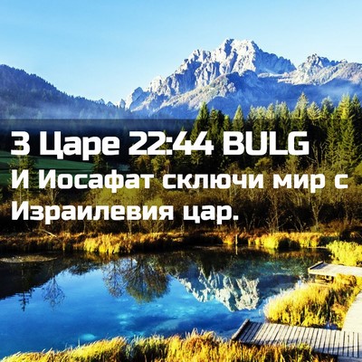 Picture 02 - 3 Царе 22:44 BULG - И Иосафат сключи мир с - Bible Verse Picture