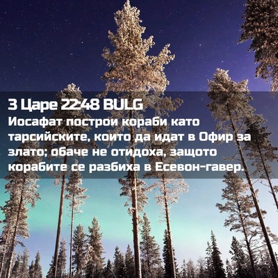 Picture 02 - 3 Царе 22:48 BULG - Иосафат построи кораби - Bible Verse Picture
