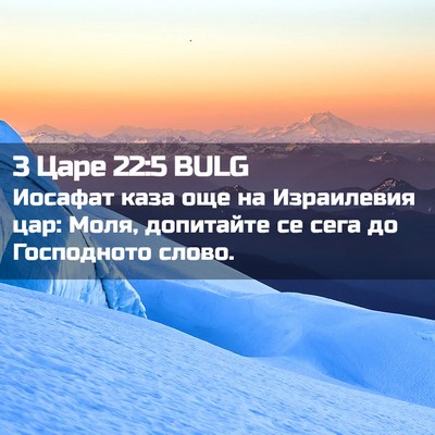 Picture 02 - 3 Царе 22:5 BULG - Иосафат каза още на - Bible Verse Picture