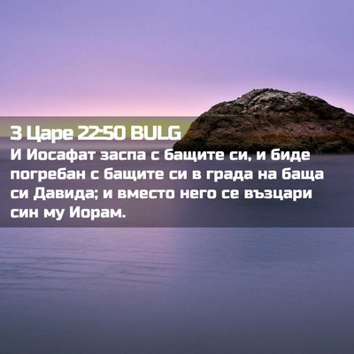 Picture 02 - 3 Царе 22:50 BULG - И Иосафат заспа с бащите - Bible Verse Picture