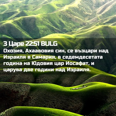 Picture 02 - 3 Царе 22:51 BULG - Охозия, Ахаавовия син, се - Bible Verse Picture