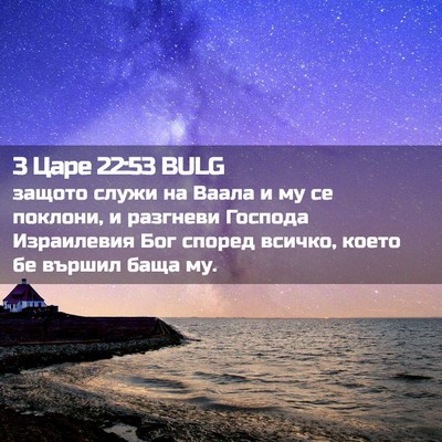 Picture 02 - 3 Царе 22:53 BULG - защото служи на Ваала и му - Bible Verse Picture