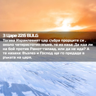 Picture 02 - 3 Царе 22:6 BULG - Тогава Израилевият цар - Bible Verse Picture