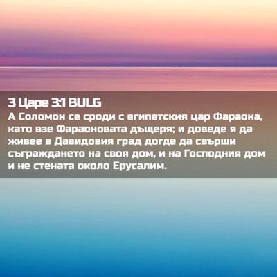 Picture 02 - 3 Царе 3:1 BULG - А Соломон се сроди с - Bible Verse Picture