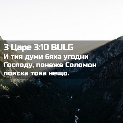 Picture 02 - 3 Царе 3:10 BULG - И тия думи бяха угодни - Bible Verse Picture