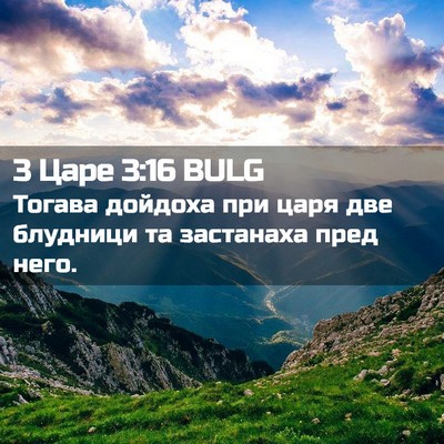Picture 02 - 3 Царе 3:16 BULG - Тогава дойдоха при царя - Bible Verse Picture