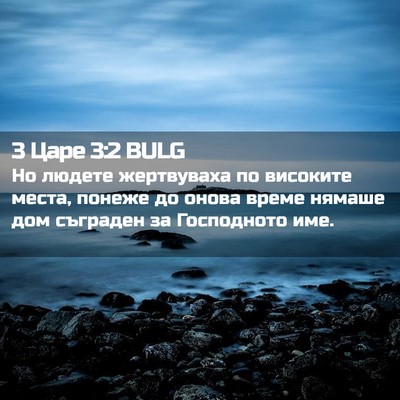 Picture 02 - 3 Царе 3:2 BULG - Но людете жертвуваха по - Bible Verse Picture
