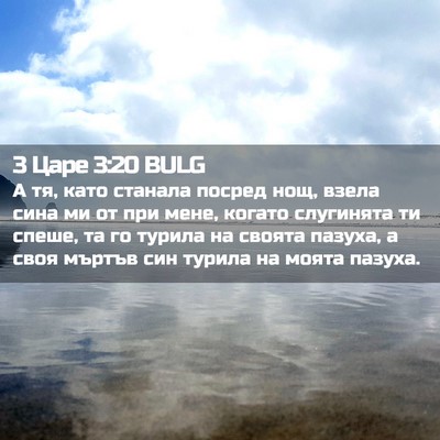 Picture 02 - 3 Царе 3:20 BULG - А тя, като станала посред - Bible Verse Picture