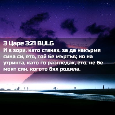 Picture 02 - 3 Царе 3:21 BULG - И в зори, като станах, за да - Bible Verse Picture