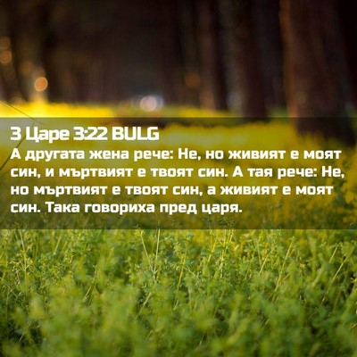 Picture 02 - 3 Царе 3:22 BULG - А другата жена рече: Не, но - Bible Verse Picture
