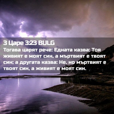 Picture 02 - 3 Царе 3:23 BULG - Тогава царят рече: Едната - Bible Verse Picture