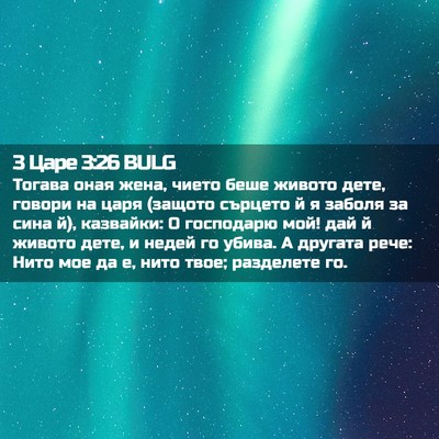Picture 02 - 3 Царе 3:26 BULG - Тогава оная жена, чието - Bible Verse Picture