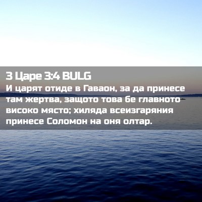 Picture 02 - 3 Царе 3:4 BULG - И царят отиде в Гаваон, за - Bible Verse Picture