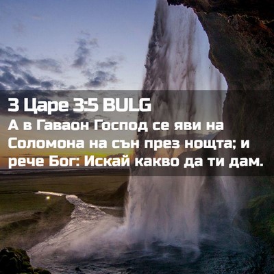 Picture 02 - 3 Царе 3:5 BULG - А в Гаваон Господ се яви на - Bible Verse Picture