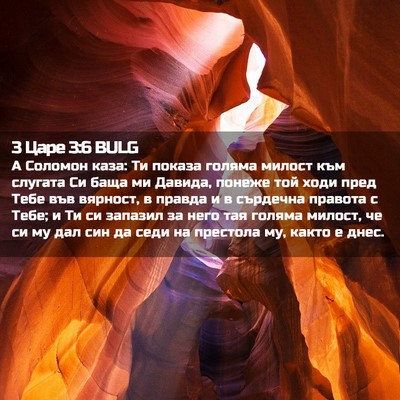 Picture 02 - 3 Царе 3:6 BULG - А Соломон каза: Ти показа - Bible Verse Picture