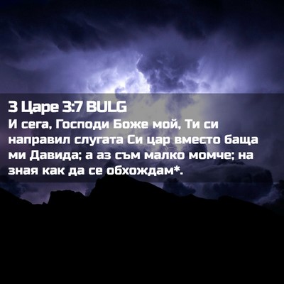 Picture 02 - 3 Царе 3:7 BULG - И сега, Господи Боже мой, Ти - Bible Verse Picture