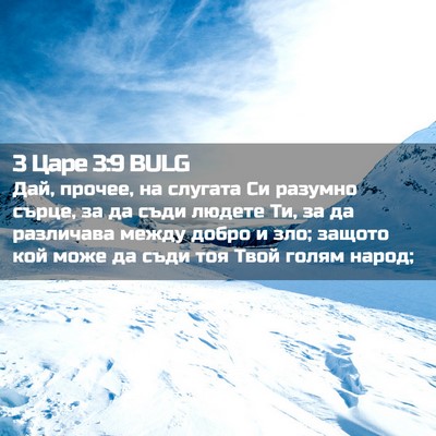 Picture 02 - 3 Царе 3:9 BULG - Дай, прочее, на слугата Си - Bible Verse Picture