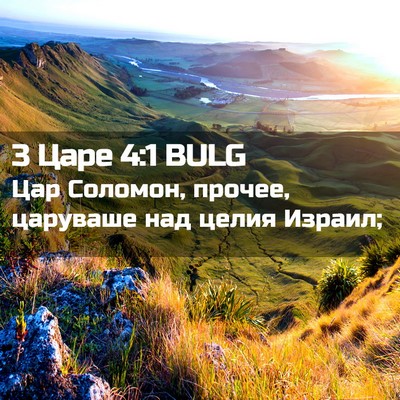 Picture 02 - 3 Царе 4:1 BULG - Цар Соломон, прочее, - Bible Verse Picture