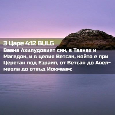 Picture 02 - 3 Царе 4:12 BULG - Ваана Ахилудовият син, в - Bible Verse Picture