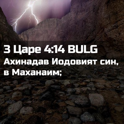 Picture 02 - 3 Царе 4:14 BULG - Ахинадав Иодовият син, в - Bible Verse Picture