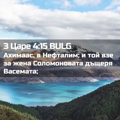 Picture 02 - 3 Царе 4:15 BULG - Ахимаас, в Нефталим; и той - Bible Verse Picture
