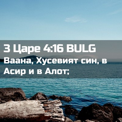 Picture 02 - 3 Царе 4:16 BULG - Ваана, Хусевият син, в Асир - Bible Verse Picture