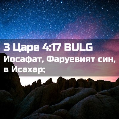 Picture 02 - 3 Царе 4:17 BULG - Иосафат, Фаруевият син, в - Bible Verse Picture