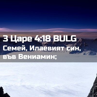 Picture 02 - 3 Царе 4:18 BULG - Семей, Илаевият син, във - Bible Verse Picture