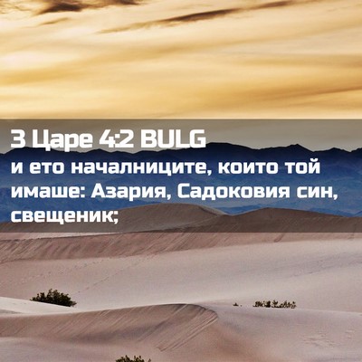 Picture 02 - 3 Царе 4:2 BULG - и ето началниците, които - Bible Verse Picture