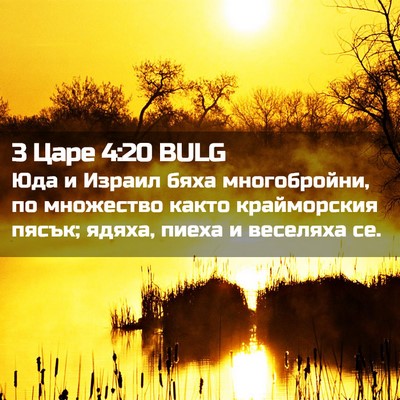 Picture 02 - 3 Царе 4:20 BULG - Юда и Израил бяха - Bible Verse Picture