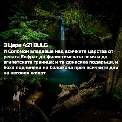 Picture 02 - 3 Царе 4:21 BULG - И Соломон владееше над - Bible Verse Picture