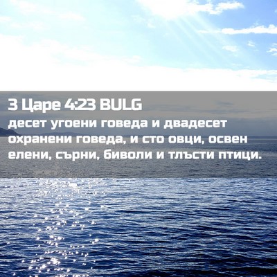 Picture 02 - 3 Царе 4:23 BULG - десет угоени говеда и - Bible Verse Picture